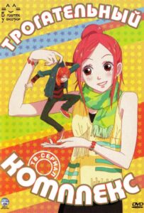 Трогательный комплекс Смотреть Последнюю Серию