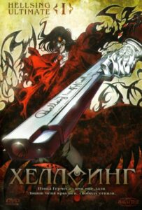 Хеллсинг Ultimate Смотреть Последнюю Серию