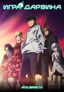 Игра Дарвина Смотреть Последнюю Серию
