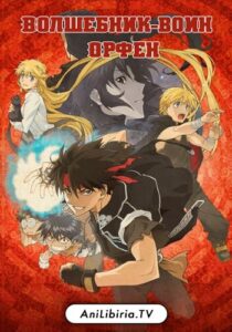 Волшебник-воин Орфен Смотреть Последнюю Серию
