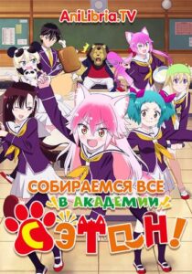 Вступай в стаю! Школа Сэтон Смотреть Последнюю Серию