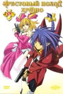 Крестовый поход Хроно Смотреть Последнюю Серию