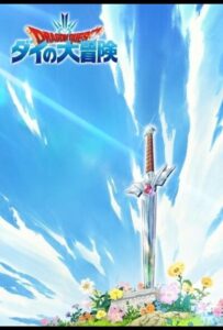 Драгон Квест: Приключения Дая Смотреть Последнюю Серию