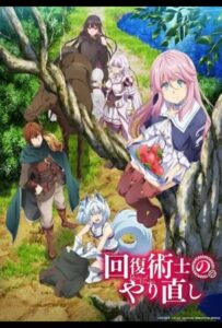 Маг-целитель: Новый старт Смотреть Последнюю Серию