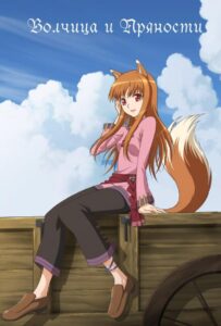 Волчица и пряности Смотреть Последнюю Серию