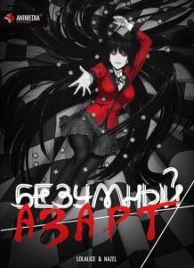 Безумный азарт Смотреть Последнюю Серию