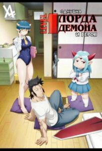 Однушка повелителя демонов и героя Смотреть Последнюю Серию