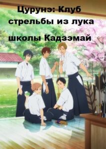 Клуб стрельбы из лука Смотреть Последнюю Серию