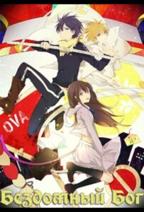 Бездомный Бог OVA Смотреть Последнюю Серию