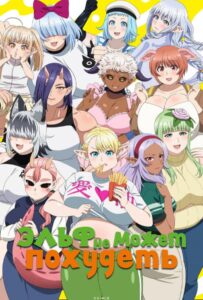 Эльф не может похудеть Смотреть Последнюю Серию