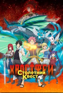 Хвост Феи: Столетний квест Смотреть Последнюю Серию