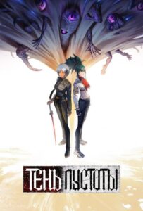 Тень Пустоты Смотреть Последнюю Серию