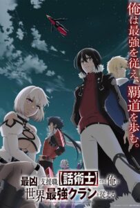 Самый известный диктор создаёт самый великий в мире клан Смотреть Последнюю Серию