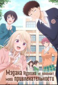 Мэдака Куроива не понимает моей привлекательности Смотреть Последнюю Серию